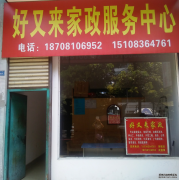 好又来家政.专业保洁